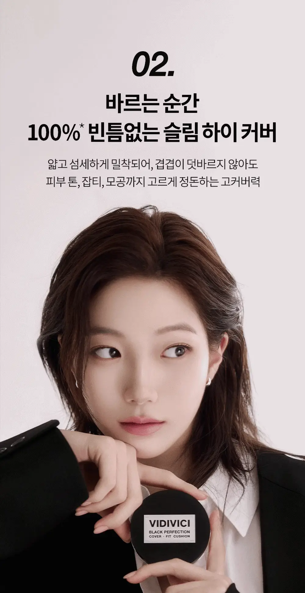 [신규컬러/블러시증정기획] 비디비치 블랙 퍼펙션 커버 핏 쿠션 기획 상세페이지 23
